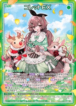 画像1: コレットＥＸ