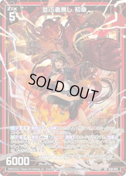 画像1: 並ぶ者無し 初命