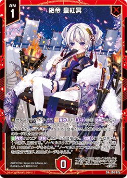 画像1: 絶帝 皇紅冥