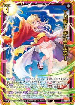 画像1: てぃありん☆さんだー