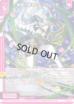 画像1: 異龍の萌芽 プレスティシモ