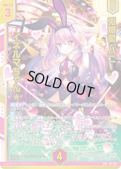 画像1: 兎爆星“バニー” イネルマちゃん★