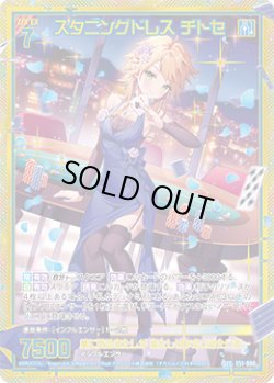 画像1: 【SEC】スタニングドレス チトセ