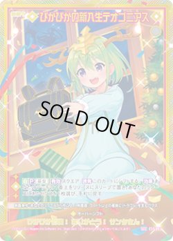 画像1: 【SEC】ぴかぴかの新入生テオゴニアス