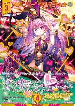 画像1: 【ガチャ限定】【SEC】兎爆星“バニー” イネルマちゃん★