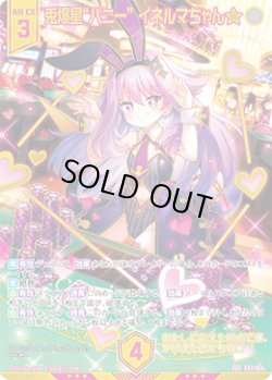 画像1: 【ガチャ限定】【SEC】兎爆星“バニー” イネルマちゃん★