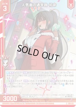 画像1: 人気者の通学路 初命