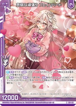画像1: 気弱な頑張り フェインハート