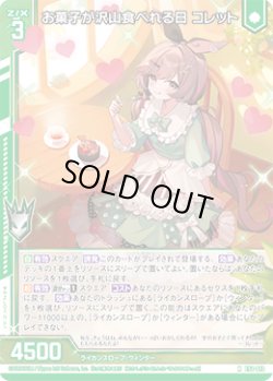 画像1: お菓子が沢山食べれる日 コレット