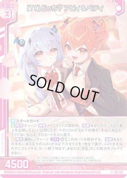 画像1: 【ＴＴ】どっち？ アビィ＆ベティ