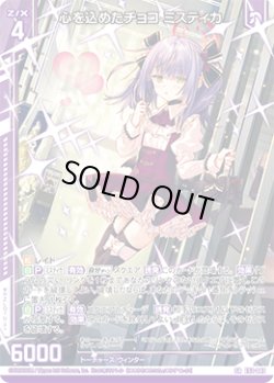 画像1: 心を込めたチョコ ミスティカ