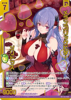 画像1: 【ホログラム】メランコリックビター ソリトゥス