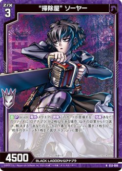 画像1: “掃除屋” ソーヤー