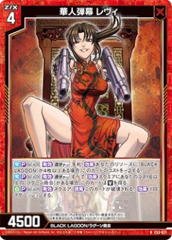 画像1: 華人弾幕 レヴィ