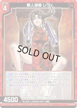 画像1: 華人弾幕 レヴィ