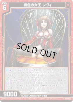 画像1: 緋色の女王 レヴィ
