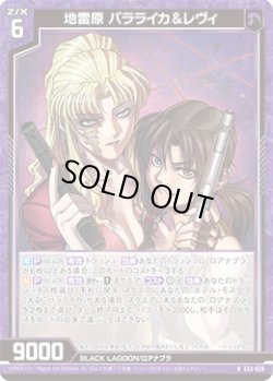 画像1: 地雷原 バラライカ＆レヴィ