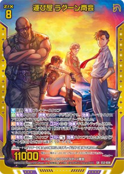 画像1: 【ホログラム】運び屋 ラグーン商会