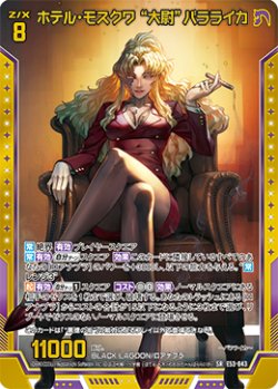 画像1: 【ホログラム】ホテル・モスクワ “大尉”バラライカ