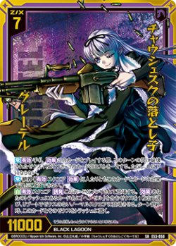 画像1: 【ホログラム】チャウシェスクの落とし子 グレーテル