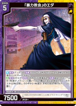 画像1: 「暴力教会」のエダ