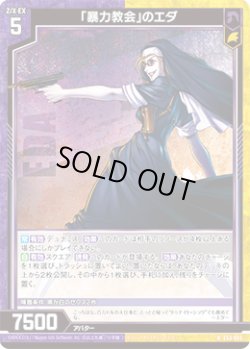 画像1: 「暴力教会」のエダ