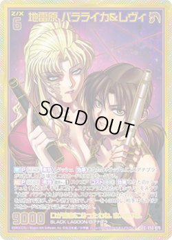 画像1: 【SEC】地雷原 バラライカ＆レヴィ