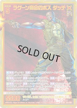 画像1: 【SEC】ラグーン商会のボス ダッチ