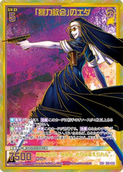 画像1: 【SEC】「暴力教会」のエダ