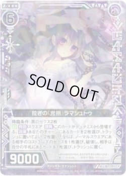 画像1: 拉ぎの『兇拐』ラマシュトゥ