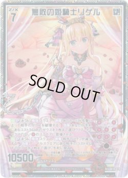 画像1: 【シークレット】無敗の姫騎士リゲル