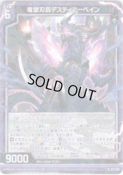 画像1: 竜獄刃后デスティニーベイン