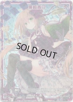 画像1: 【SEC】黒崎春日