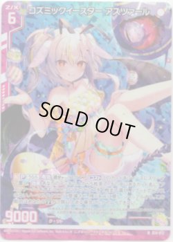 画像1: 【ホログラム】コズミックイースター アスツァール