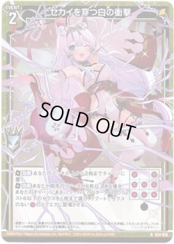 画像1: 【ホログラム】セカイを穿つ白の衝撃