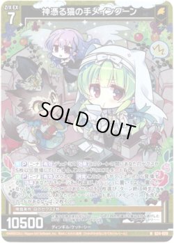 画像1: 【ホログラム】神憑る猫の手メインクーン