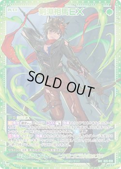 画像1: 【SEC】剣淵相馬ＥＸ