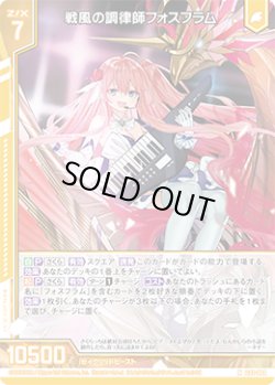画像1: 【ホログラム】戦風の調律師フォスフラム