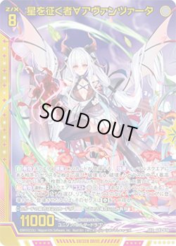 画像1: 【SEC】星を征く者∀アヴァンツァータ