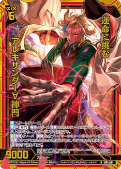 画像1: 【ホログラム】運命に挑む アレキサンダー∀神門