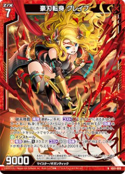 画像1: 豪刃転身 グレイブ