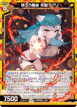 画像1: 移ろう陽命 祈獣ケプリ