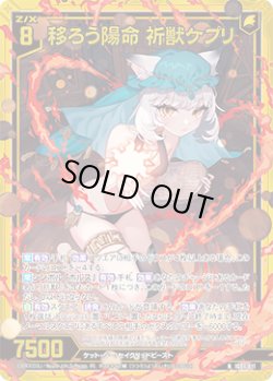 画像1: 【ホログラム】移ろう陽命 祈獣ケプリ