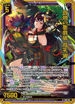 画像1: 【ホログラム】杳堺の悪戯風 烏天狗