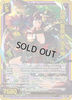 画像1: 【ホログラム】杳堺の悪戯風 烏天狗