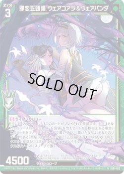 画像1: 邪恋五頭領 ウェアコアラ＆ウェアパンダ