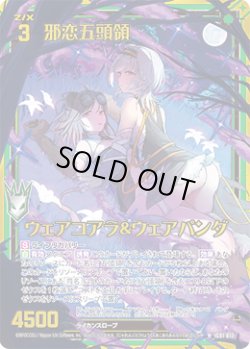 画像1: 【ホログラム】邪恋五頭領 ウェアコアラ＆ウェアパンダ