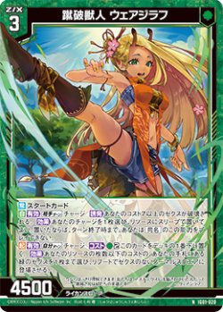 画像1: 蹴破獣人 ウェアジラフ