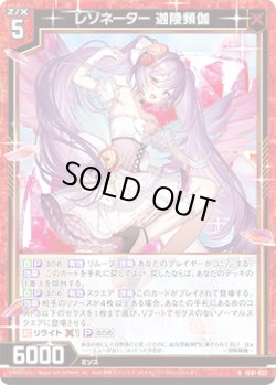 画像1: レゾネーター 迦陵頻伽