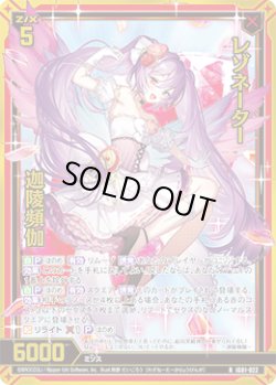 画像1: 【ホログラム】レゾネーター 迦陵頻伽